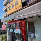 宝来軒@北九州市八幡東区