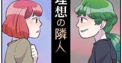 理想の隣人#1