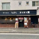超人気ラーメン店葉月の直系「きりきり舞」