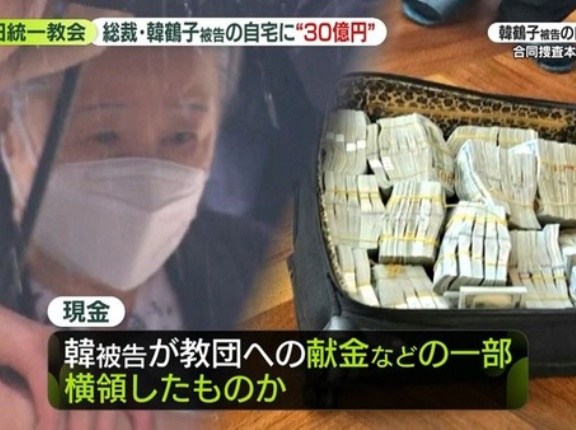 旧統一教会・韓鶴子総裁の自宅から横領した金30億円が押収される！　韓国の反応。