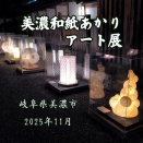 美濃和紙あかりアート展2025＜美濃市＞