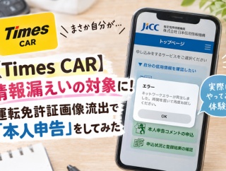 【Times CAR】情報漏えいの対象に！運転免許証画像流出で「本人申告」をしてみた