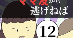距離感ゼロのママ友から逃げねば12