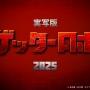 【速報】『ゲッターロボ』が初の実写映画化決定！2025年春公開予定！漫画版のバイオレンスアクションを現代的にアレンジした作品に