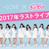 『[イベント] =LOVE×#きっと君だ！presents =LOVE2017年ラストライブを開催を発表！！【イコールラブ、イコラブ】』の画像