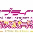 【ラブカ】プレミアムブースター ラブライブ! DUO 予約が始まっています