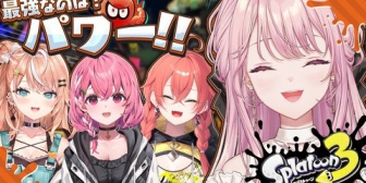 【にじさんじ】ご令嬢、デビュー後初のスプラフェスで最強の先輩方とコラボ「最強なのはパワーッ!!」【7/12(日)21:00】