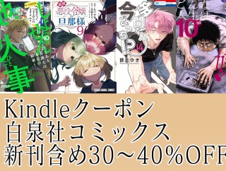 「しょせん他人事ですから」「追放悪役令嬢の旦那様」など対象！Kindleで白泉社コミックス値引き30～40％OFFクーポン 「多聞くん今どっち！」なども（3/26まで？）