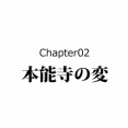 【3話】黒人武士・弥助の生涯～奴隷から信長家臣へ～