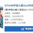 STU48甲斐心愛2nd写真集「おかえり太陽」初週売上1,576部！！！