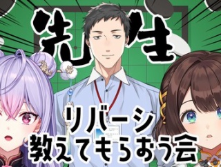 【にじさんじ】本日21:00から、リバーシ激弱(認めたくない)りこもねで社先輩にリバーシを教えてもらおうの会