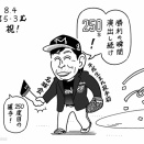 8.4 ○5-3西 益田直也通算250セーブ達成！