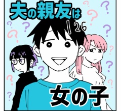 夫の親友は女の子126