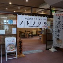 ノトノソラの「味玉醤油煮干ラーメン」