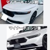 ホンダ「アコード」外装デザイン変更　アメリカンテイスト薄まる