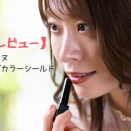 【正直レビュー】セザンヌ　リップカラーシールド