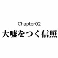 【4話】織田信照の生涯～ニート生活を送った信長の弟～