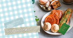 BOUL' ANGEの絶品パン！（博多/パン屋）
