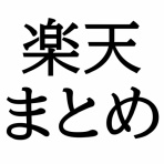 激安速報 特価品伝道者