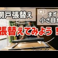 網戸の張り替えはゴムも新品に!盛岡の前田畳店が教える押さえ棒の代用と選び方