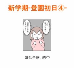【インスタ漫画】第６２２話。新学期-登園初日④-終