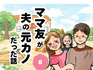 ママ友が夫の元カノだった話08