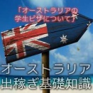 オーストラリアの学生ビザについて