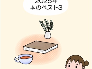 2025年読んだ本のベスト3