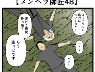 【メンヘラ師匠48】