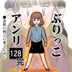 【完結】ぶりっこアンリ(128)