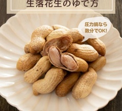 生落花生の季節到来！圧力鍋ごとの加圧時間付き（フーディストノート）