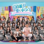 日向坂46まとめもり～