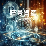 『暗号資産って何？？』の画像