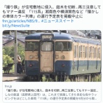 撮り鉄が不法侵入・無断伐採→注意しても改善見られず→運行予定掲載取りやめ