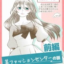 【日常】某ファッションセンターの話　前編