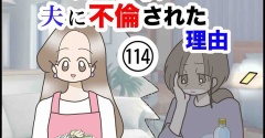 完璧な私が夫に不倫された理由【114】
