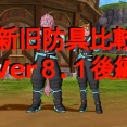 【新旧防具比較】Ver８.１後編
