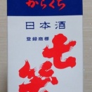 七笑　辛口 紙パック（07BY）　七笑酒造