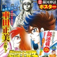 「聖闘士星矢 天界篇」、正統続編がついに新連載開始！！ハーデス軍が再び動き出す！！