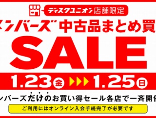 ◎1/23(金)-1/25(日)メンバーズ中古品まとめ買いセール！