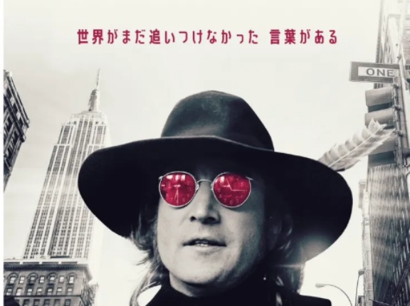 【追悼ジョン】観てきました『夢と創造の果てに　ジョン・レノン最後の詩』