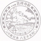 吉祥寺駅【JR東日本】