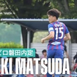 『「お帰りなさい❕」磐田 下部組織出身の順天堂大DF松田和輝が2026-2027シーズンより加入内定したことを発表‼特筆すべきは圧倒的な身体能力「自分の持ち味を最大限に発揮」』の画像