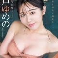 【写真集が激売れ】白戸ゆめの エロカワ過ぎ巨乳フリー女子アナウンサーエロ画像まとめ 32枚