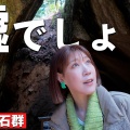 金山巨石群 YouTube サニージャーニー