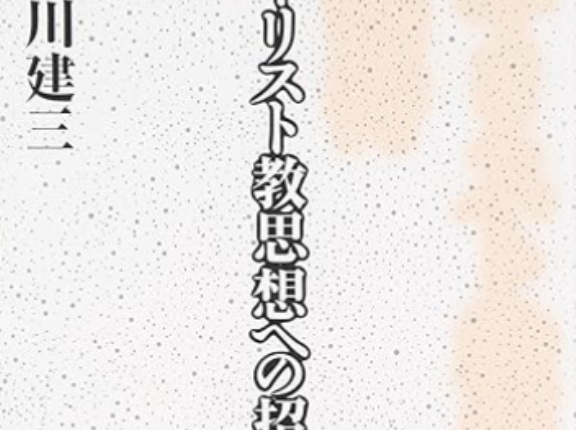 キリスト教思想への招待（アーカイブ記事）