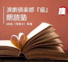 『座』朗読塾「現代文学クラス」2026年度後期・受講生募集。