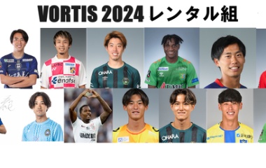 『2024シーズン 徳島ヴォルティス出場記録（レンタル選手編）』の画像
