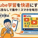 YouTube学習を快適にする方法