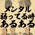 メンタル弱ってる時あるあるでござる